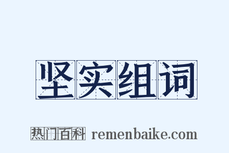 坚实组词是什么意思的图片